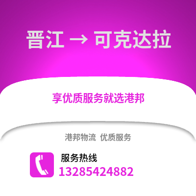 晉江到可克達拉物流專線_晉江到可克達拉貨運專線公司