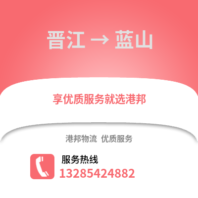 晉江到藍山物流專線_晉江到藍山貨運專線公司