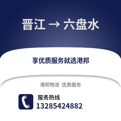 晉江到六盤水物流專線_晉江到六盤水貨運專線公司