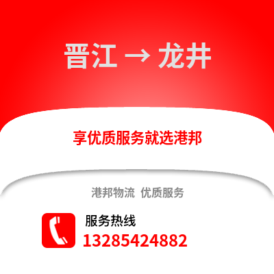 晉江到龍井物流專線_晉江到龍井貨運專線公司