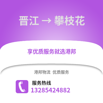 晉江到攀枝花物流專線_晉江到攀枝花貨運(yùn)專線公司
