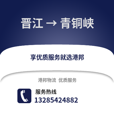 晉江到青銅峽物流專線_晉江到青銅峽貨運專線公司