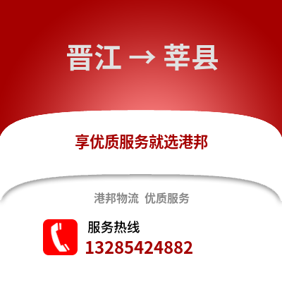 晉江到莘縣物流專線_晉江到莘縣貨運專線公司
