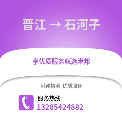 晉江到石河子物流專線_晉江到石河子貨運專線公司