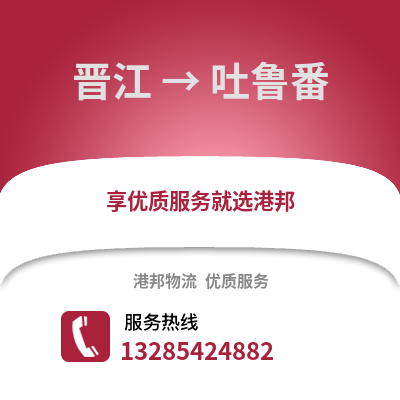 晉江到吐魯番物流專線_晉江到吐魯番貨運專線公司