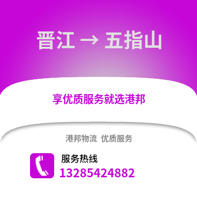 晉江到五指山物流專線_晉江到五指山貨運(yùn)專線公司