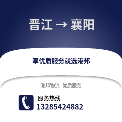 晉江到襄陽物流專線_晉江到襄陽貨運專線公司