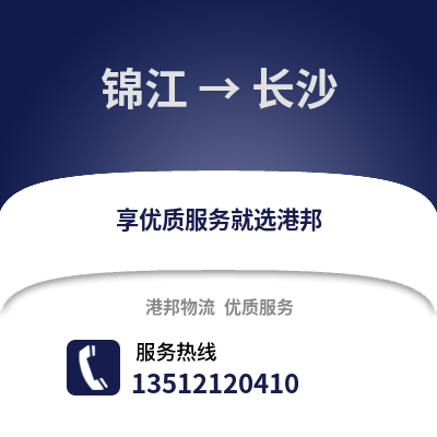 成都錦江到長(zhǎng)沙物流專線_成都錦江到長(zhǎng)沙貨運(yùn)專線公司