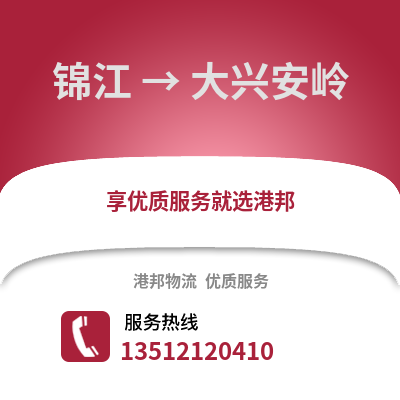 成都錦江到大興安嶺物流專線_成都錦江到大興安嶺貨運(yùn)專線公司