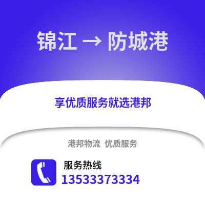 成都錦江到防城港物流專(zhuān)線_成都錦江到防城港貨運(yùn)專(zhuān)線公司