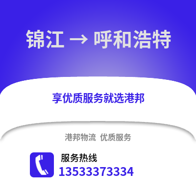 成都錦江到呼和浩特物流專線_成都錦江到呼和浩特貨運專線公司
