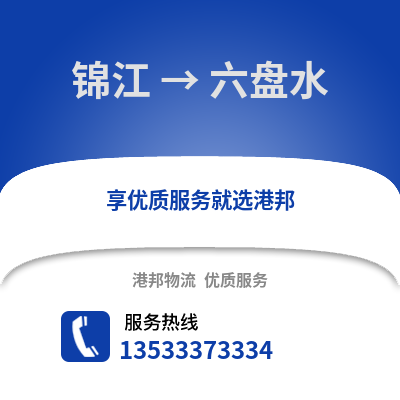 成都錦江到六盤水物流專線_成都錦江到六盤水貨運專線公司