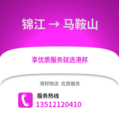 成都錦江到馬鞍山物流專線_成都錦江到馬鞍山貨運專線公司