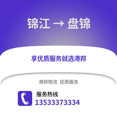 成都錦江到盤錦物流專線_成都錦江到盤錦貨運專線公司