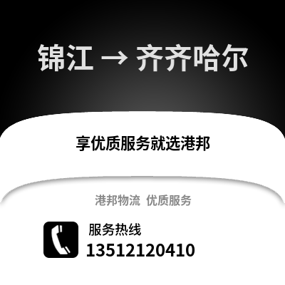 成都錦江到齊齊哈爾物流專線_成都錦江到齊齊哈爾貨運專線公司