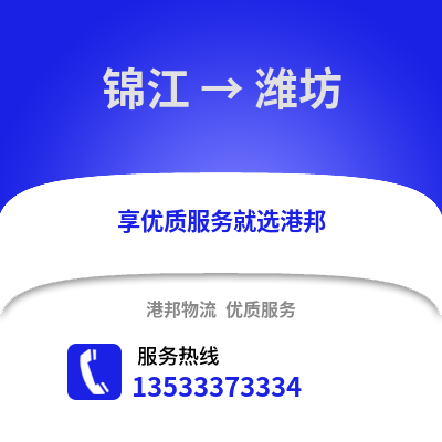 成都錦江到濰坊物流專線_成都錦江到濰坊貨運(yùn)專線公司
