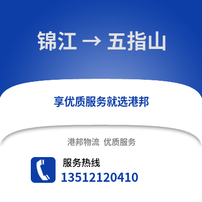 成都錦江到五指山物流專(zhuān)線_成都錦江到五指山貨運(yùn)專(zhuān)線公司