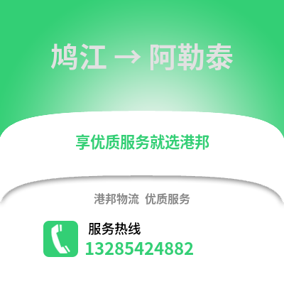 蕪湖鳩江到阿勒泰物流專線_蕪湖鳩江到阿勒泰貨運(yùn)專線公司