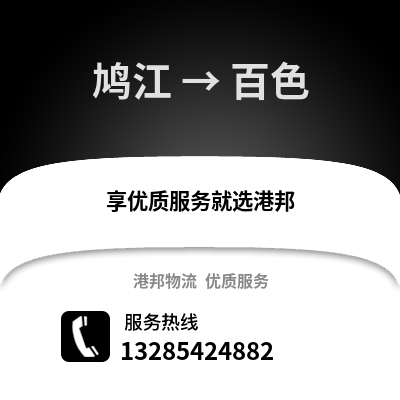 蕪湖鳩江到百色物流專線_蕪湖鳩江到百色貨運專線公司