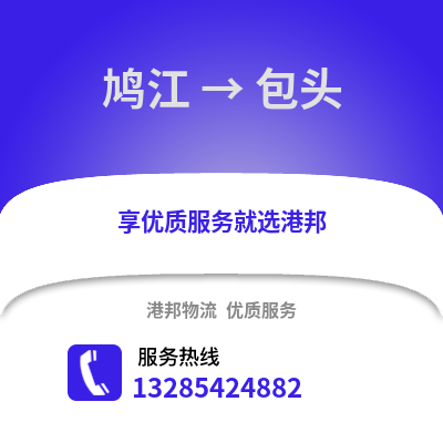 蕪湖鳩江到包頭物流專線_蕪湖鳩江到包頭貨運專線公司