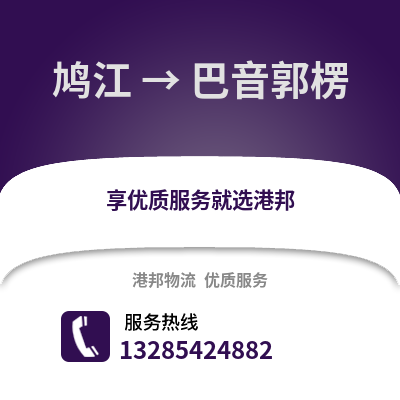 蕪湖鳩江到巴音郭楞物流專線_蕪湖鳩江到巴音郭楞貨運(yùn)專線公司