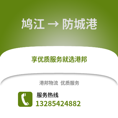 蕪湖鳩江到防城港物流專線_蕪湖鳩江到防城港貨運專線公司