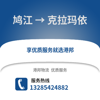 蕪湖鳩江到克拉瑪依物流專線_蕪湖鳩江到克拉瑪依貨運專線公司