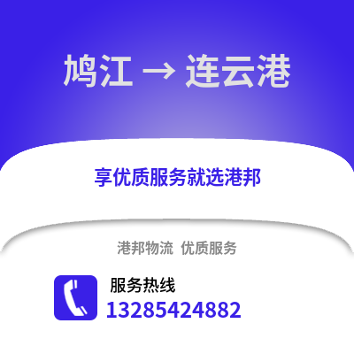 蕪湖鳩江到連云港物流專線_蕪湖鳩江到連云港貨運專線公司