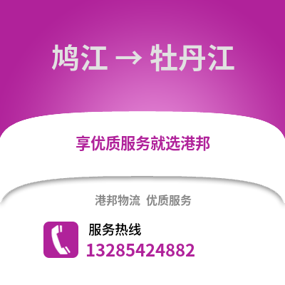 蕪湖鳩江到牡丹江物流專線_蕪湖鳩江到牡丹江貨運專線公司