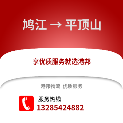 蕪湖鳩江到平頂山物流專線_蕪湖鳩江到平頂山貨運專線公司