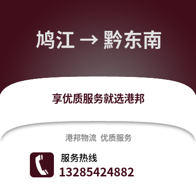 蕪湖鳩江到黔東南物流專線_蕪湖鳩江到黔東南貨運專線公司
