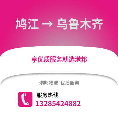 蕪湖鳩江到烏魯木齊物流專線_蕪湖鳩江到烏魯木齊貨運專線公司