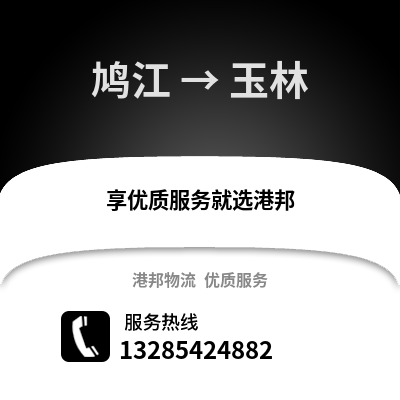 蕪湖鳩江到玉林物流專線_蕪湖鳩江到玉林貨運專線公司