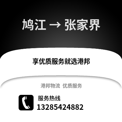 蕪湖鳩江到張家界物流專線_蕪湖鳩江到張家界貨運(yùn)專線公司