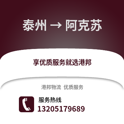 泰州到阿克蘇物流公司,泰州到阿克蘇貨運,泰州至阿克蘇物流專線2