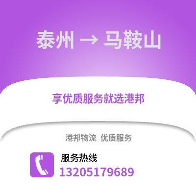 泰州到馬鞍山物流公司,泰州到馬鞍山貨運,泰州至馬鞍山物流專線2