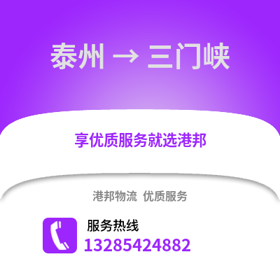 泰州到三門峽物流公司,泰州到三門峽貨運(yùn),泰州至三門峽物流專線2