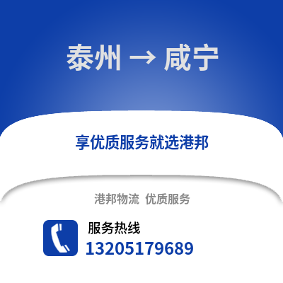 泰州到咸寧物流公司,泰州到咸寧貨運,泰州至咸寧物流專線2