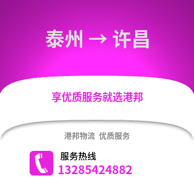 泰州到許昌物流公司,泰州到許昌貨運(yùn),泰州至許昌物流專線2