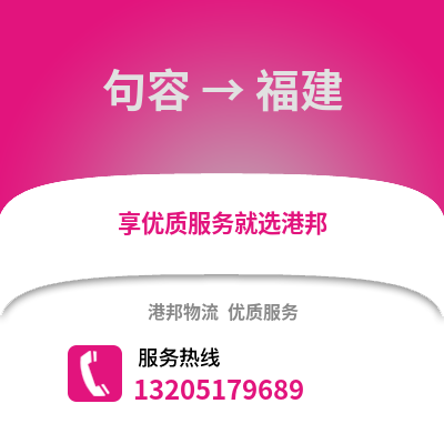 鎮(zhèn)江句容到福建物流專線_鎮(zhèn)江句容到福建貨運(yùn)專線公司