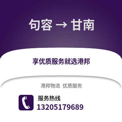 鎮江句容到甘南物流專線_鎮江句容到甘南貨運專線公司