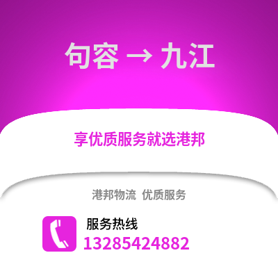 鎮(zhèn)江句容到九江物流專線_鎮(zhèn)江句容到九江貨運專線公司