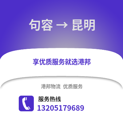 鎮江句容到昆明物流專線_鎮江句容到昆明貨運專線公司