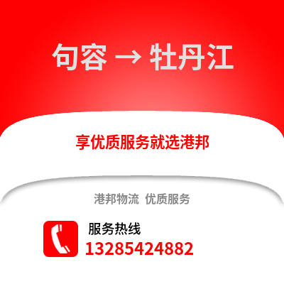 鎮江句容到牡丹江物流專線_鎮江句容到牡丹江貨運專線公司