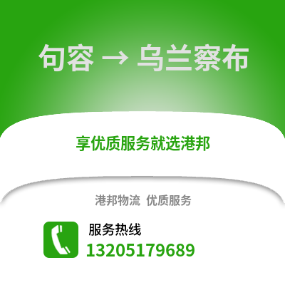 鎮(zhèn)江句容到烏蘭察布物流專線_鎮(zhèn)江句容到烏蘭察布貨運專線公司