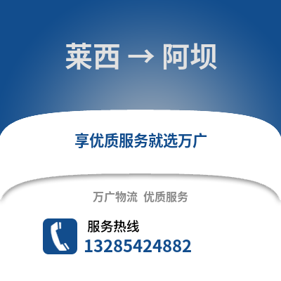 青島萊西到阿壩物流專線_青島萊西到阿壩貨運專線公司