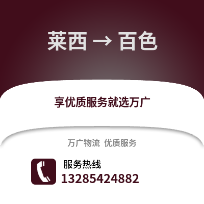 青島萊西到百色物流專線_青島萊西到百色貨運專線公司