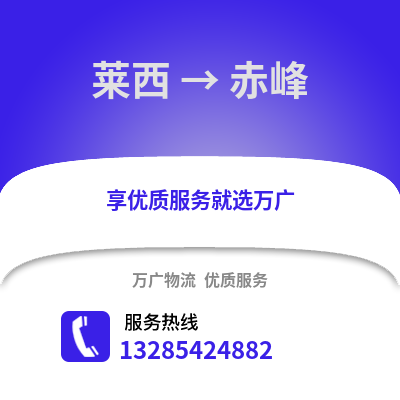 青島萊西到赤峰物流專線_青島萊西到赤峰貨運專線公司