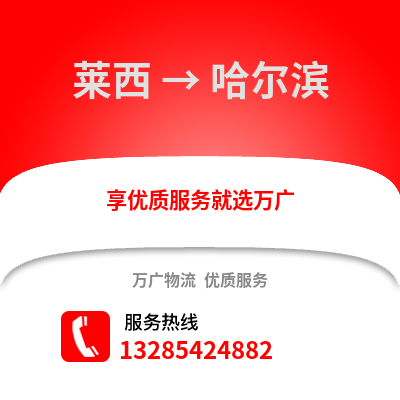 青島萊西到哈爾濱物流專線_青島萊西到哈爾濱貨運專線公司
