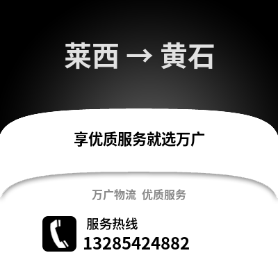 青島萊西到黃石物流專線_青島萊西到黃石貨運(yùn)專線公司